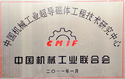 中国机械工业联合会