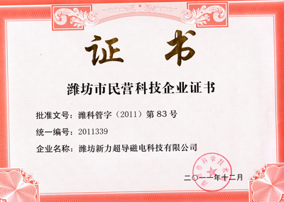潍坊市民营科技企业证书
