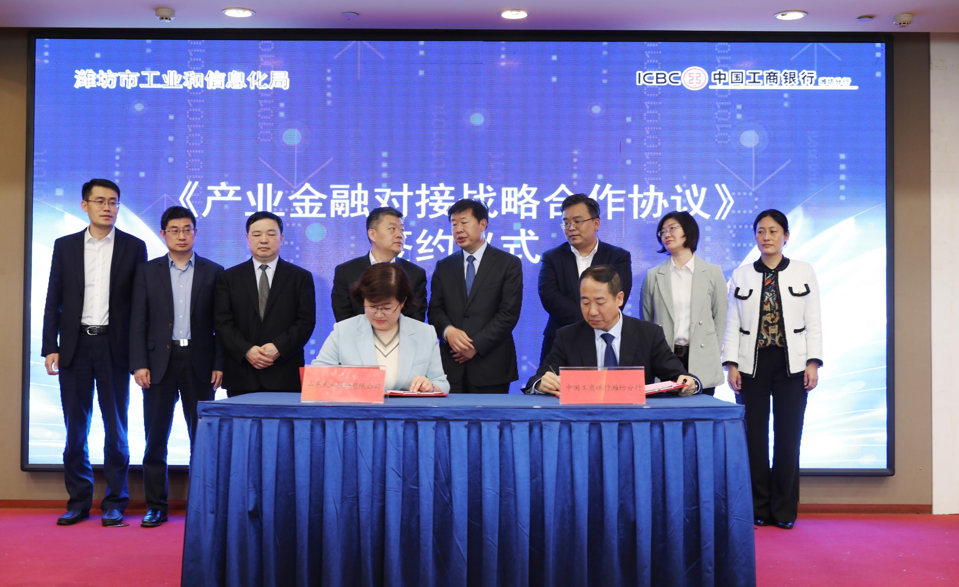 公司与工行潍坊分行签署《全面战略合作协议》