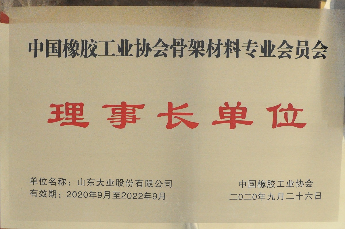 中国橡胶工业协会骨架材料专业委员会理事长单位