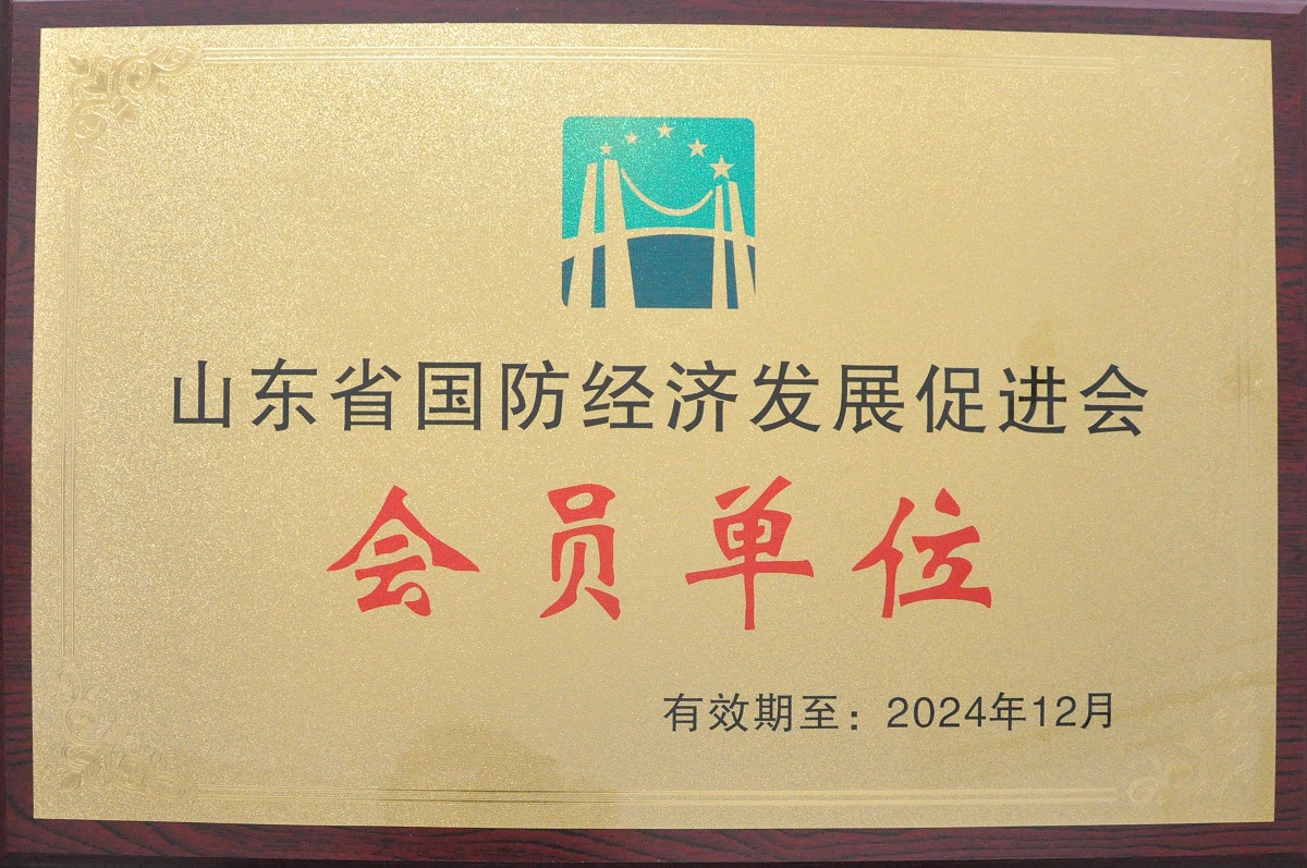 Member Unit of Shandong National Defense Economic Development Promotion Association