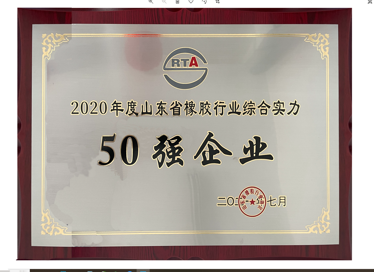 2020年度山東省ゴム業界総合実力50強企業