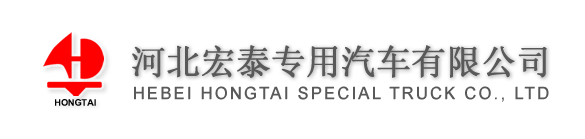 Hebei Hongtai Special Purpose Vehicle Co., Ltd.