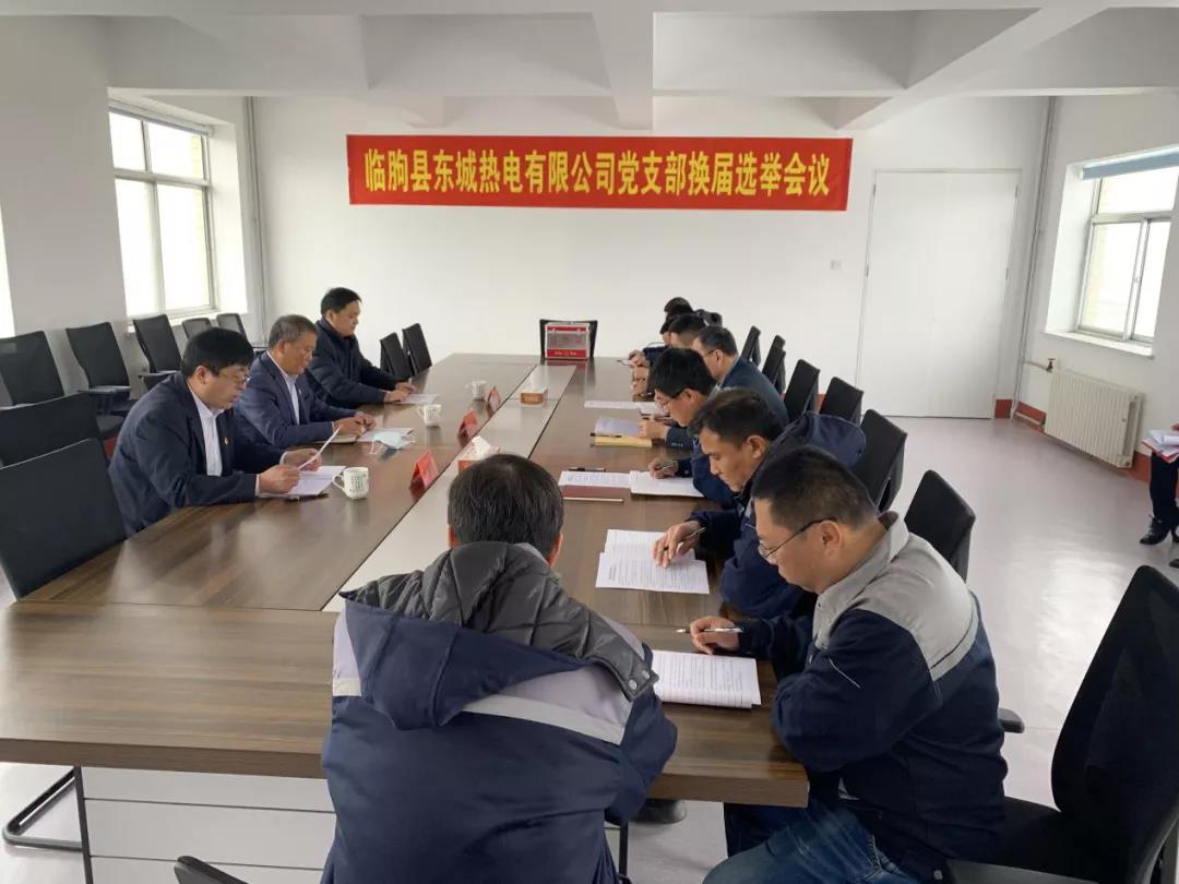 临朐县东城热电有限公司圆满完成党支部换届选举工作