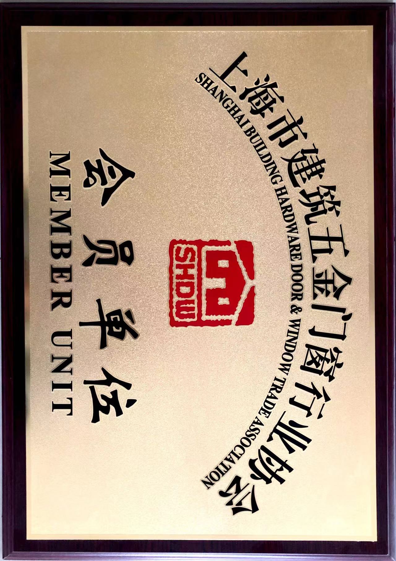 上海建筑五金门窗行业协会会员单位