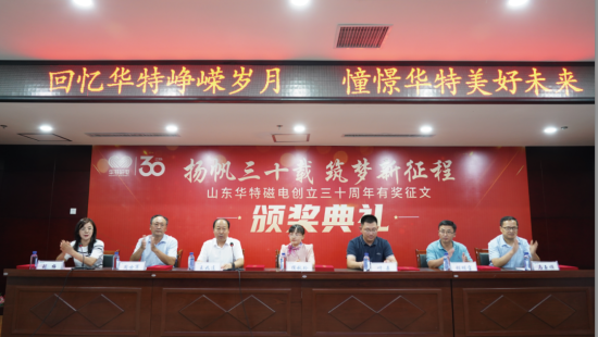 扬帆三十载 筑梦新征程 | 华特磁电创立30周年征文大赛颁奖典礼隆重举行