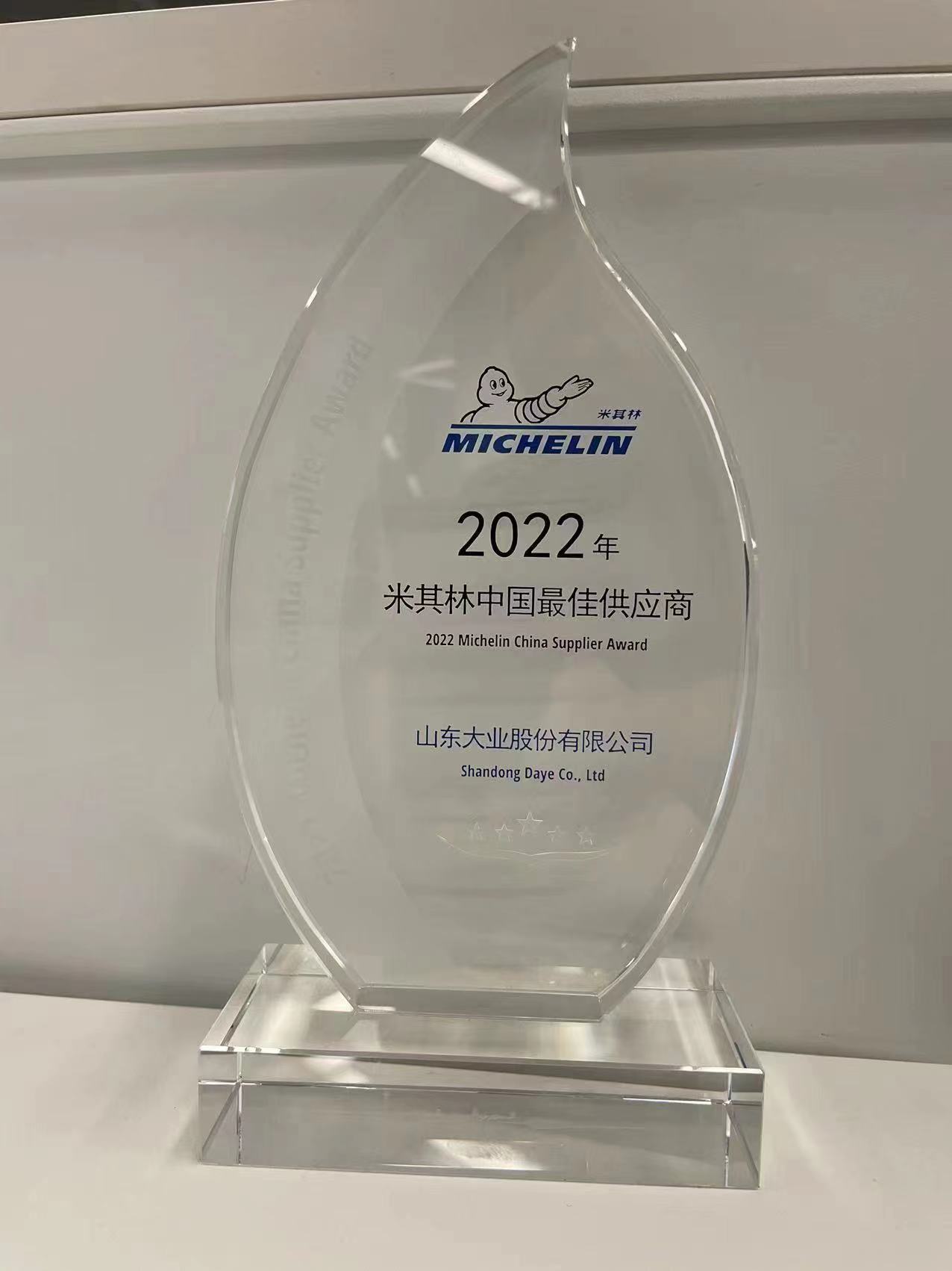 米其林中國最佳供應(yīng)商.jpg