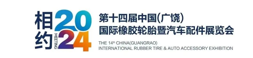 公司参展第十四届·中国（广饶）国际橡胶轮胎展