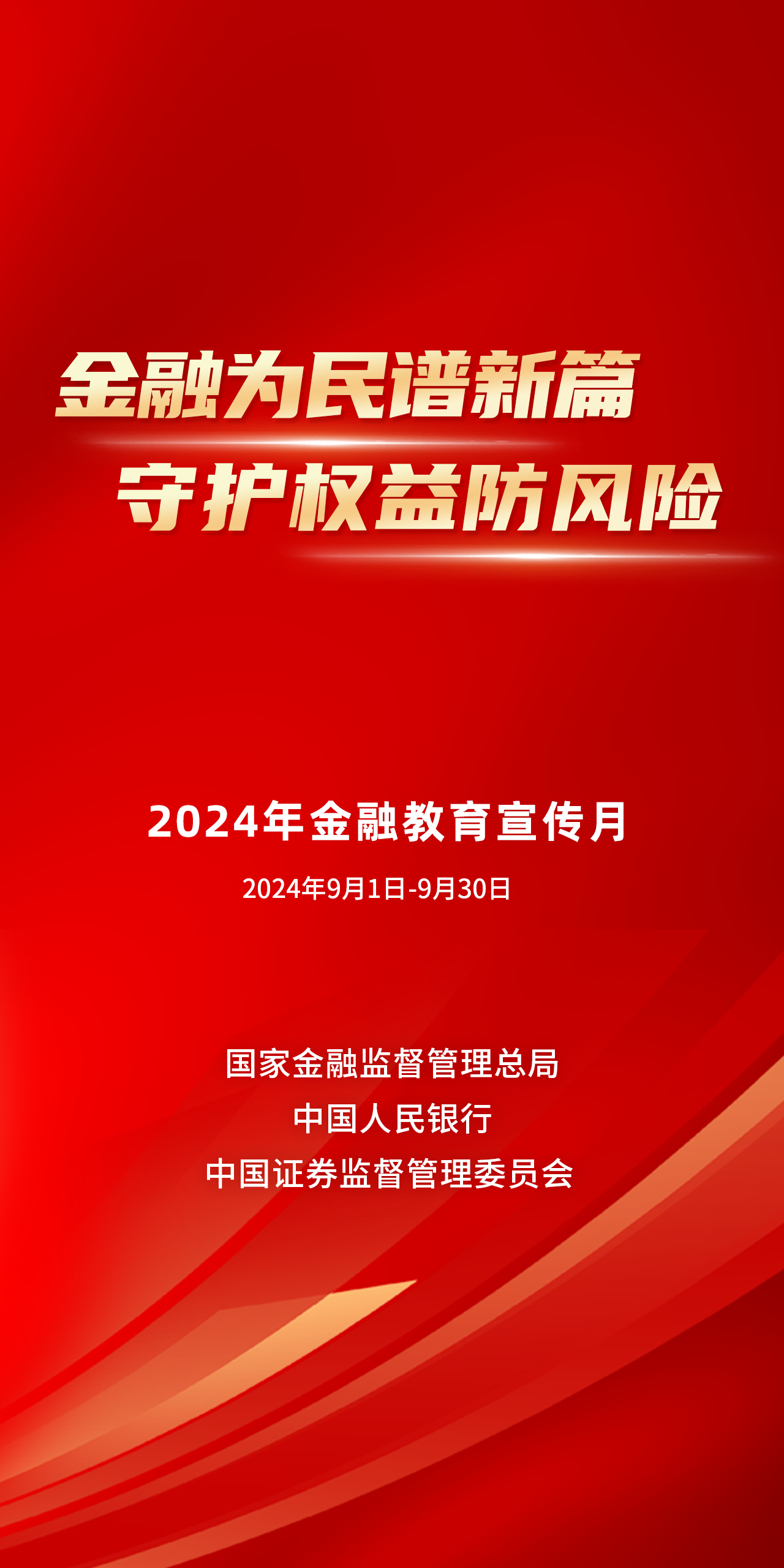 保障權益防風險—2024年金融教育宣傳月