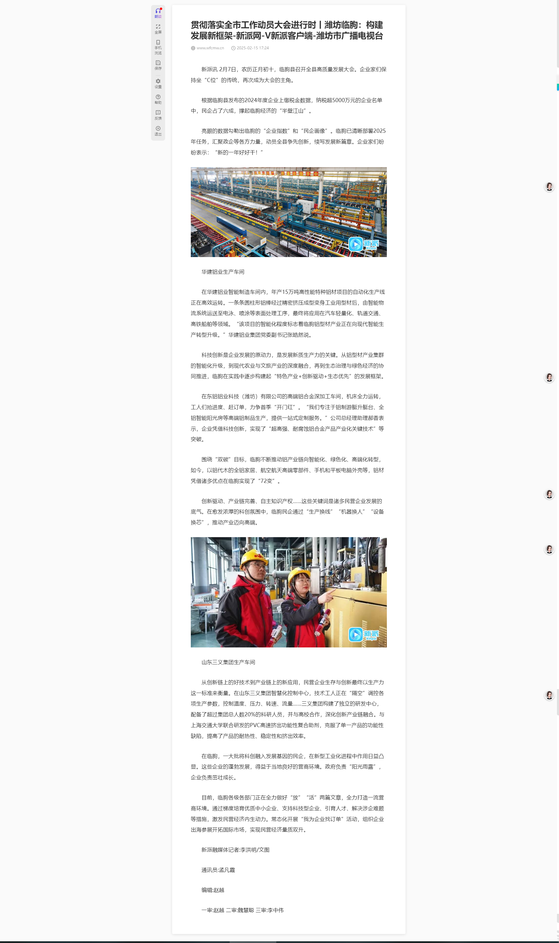 2025年2月16日《濰坊新派客戶端——【貫徹落實全市工作動員大會進行時濰坊臨朐：構(gòu)建發(fā)展新框架】.png
