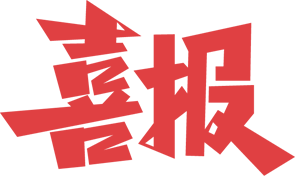 微信图片_2025-09-23_095259_895.png