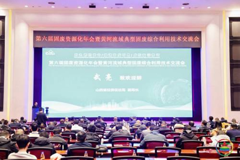 华特集团亮相第六届固废资源化年会