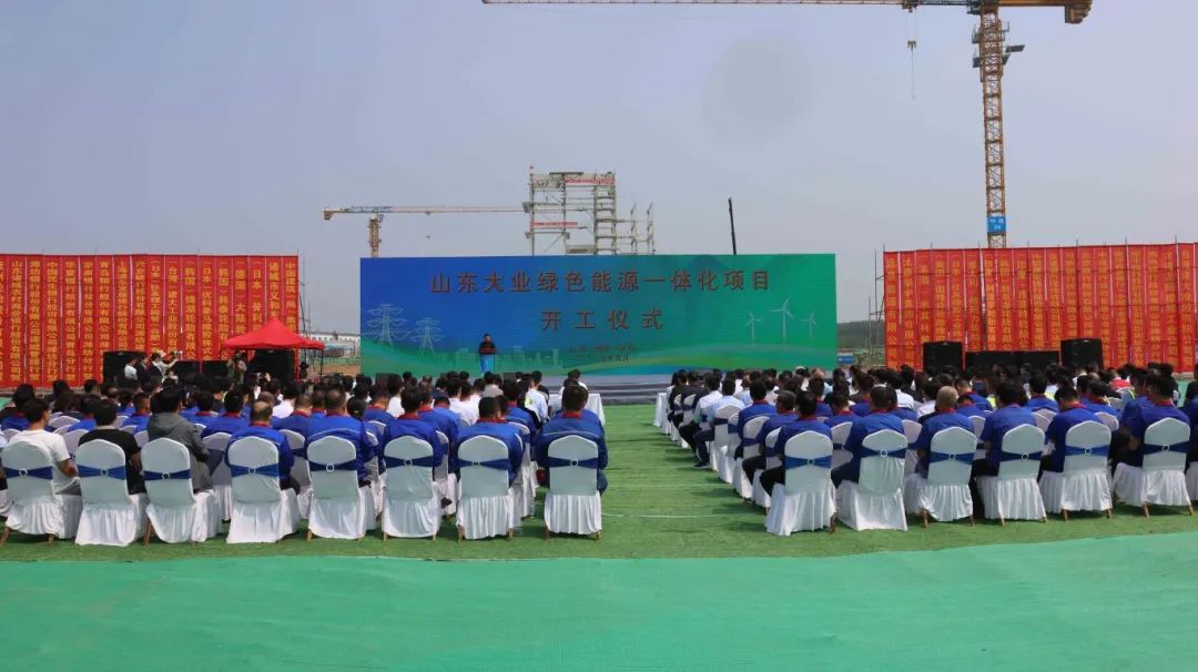 山東省大業グリーンエネルギー一体化プロジェクトの着工式が円満に開催
