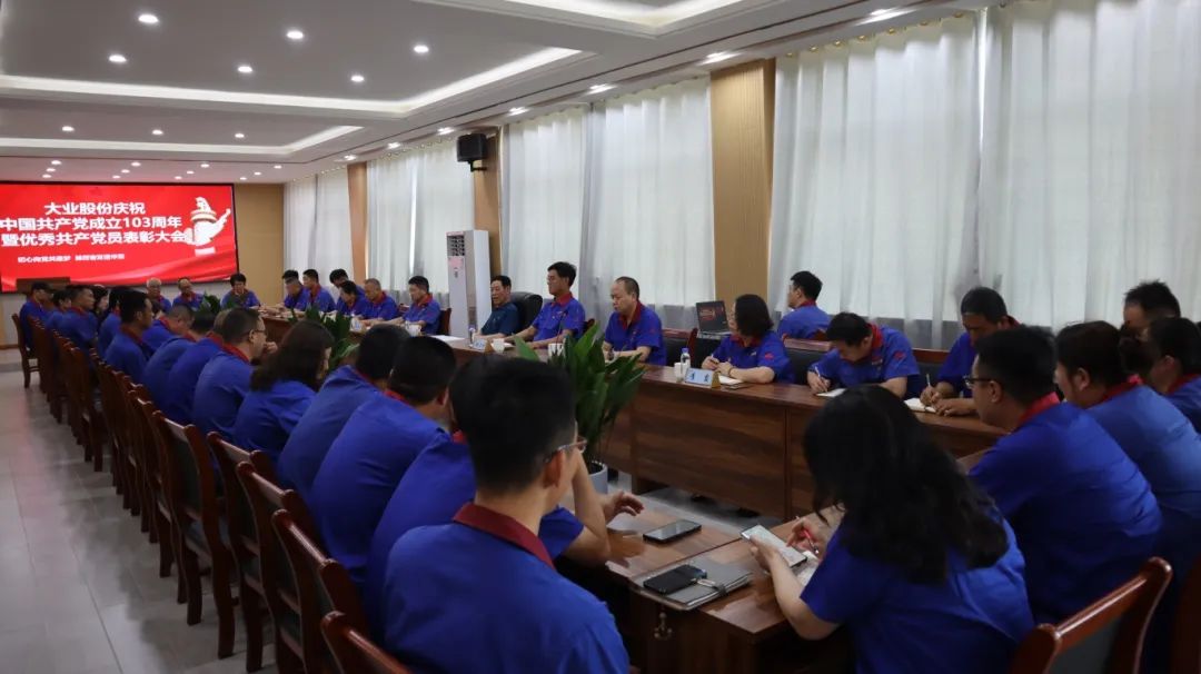 [Pursue dreams with the party at the beginning, and work hard to create brilliant achievements] The company held a celebration of the 103rd anniversary of the founding of the CPC and a commendation conference for outstanding Communist Party members
