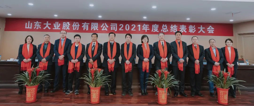 Shandong Daye Group's 2021 Annual Summary and Commendation Conference and 2022 Annual Work Deployment Conference were grandly held