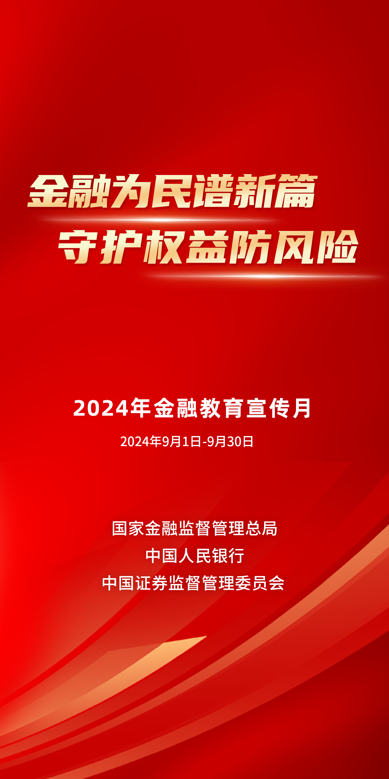 権益保障・リスク防止―2024年金融教育宣伝月間