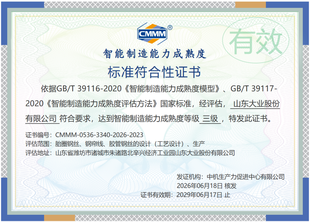 喜报！大业股份获评智能制造能力成熟度三级认证