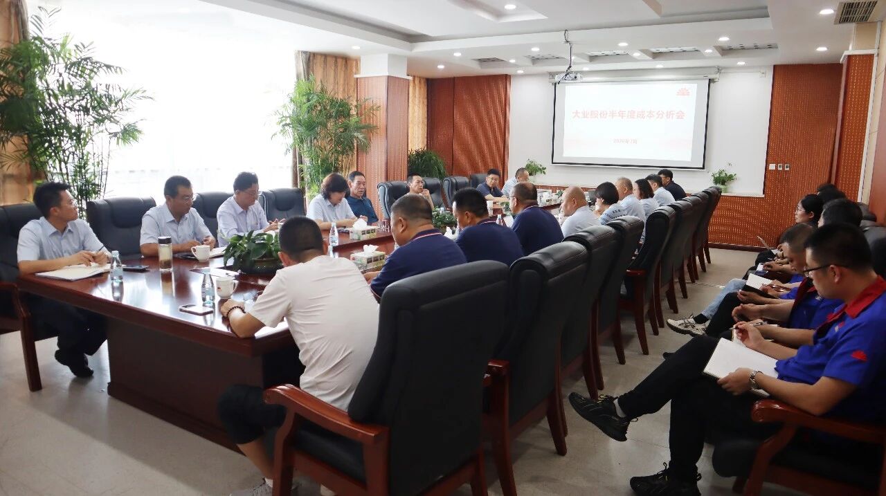 聚力降本增效 攻坚年度目标｜大业股份召开年中成本分析会