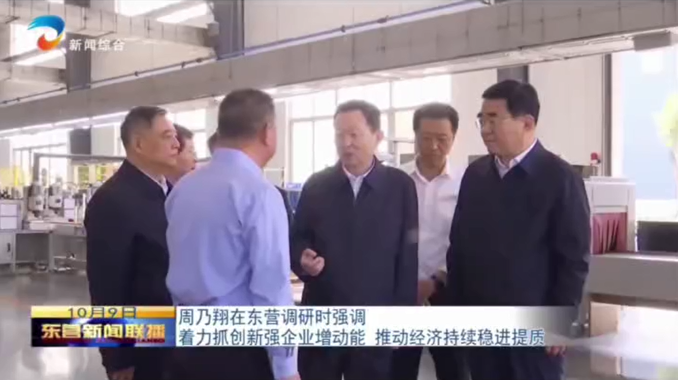 周乃翔在东营调研